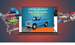  آغاز فروش نیسان تک‌سوز و دوگانه‌سوز زامیاد