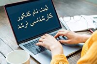 از امروز؛آغاز ثبت نام آزمون کارشناسی ارشد 