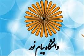  پذیرش ۲ هزار دانشجوی جدیدالورود در دانشگاه پیام نور استان کهگیلویه و بویراحمد